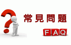 常见问题